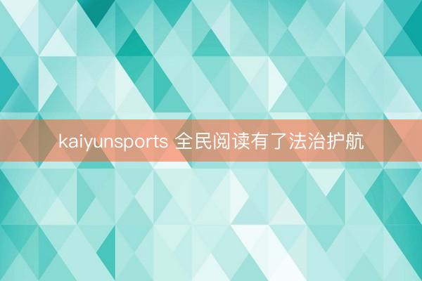 kaiyunsports 全民阅读有了法治护航