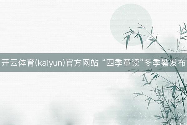 开云体育(kaiyun)官方网站 “四季童读”冬季鬈发布