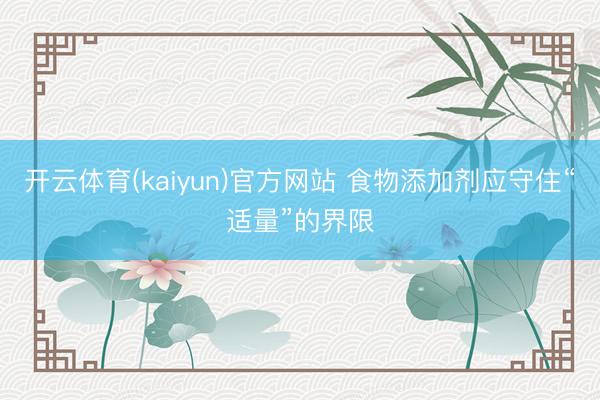 开云体育(kaiyun)官方网站 食物添加剂应守住“适量”的界限