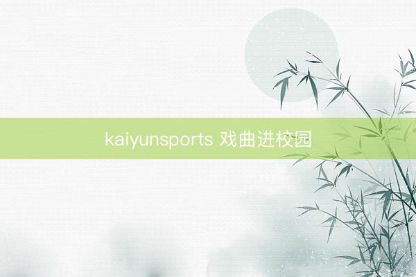 kaiyunsports 戏曲进校园