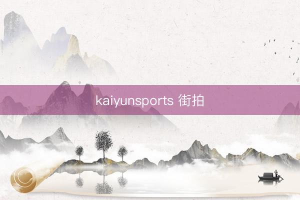 kaiyunsports 街拍