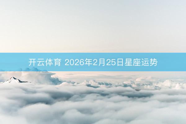 开云体育 2026年2月25日星座运势
