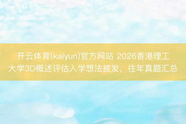 开云体育(kaiyun)官方网站 2026香港理工大学3D概述评估入学想法披发，往年真题汇总