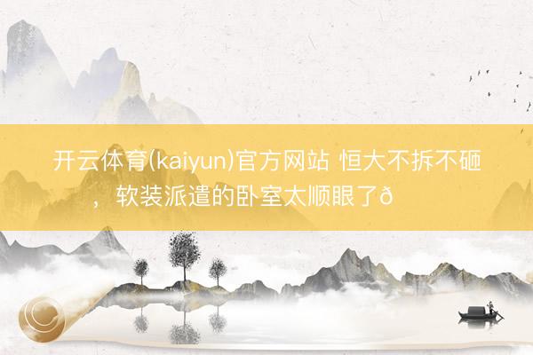 开云体育(kaiyun)官方网站 恒大不拆不砸，<a href=