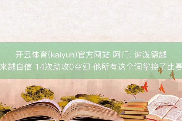 开云体育(kaiyun)官方网站 阿门: 谢泼德越来越自信 14次助攻0空幻 他所有这个词掌控了比赛