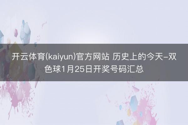 开云体育(kaiyun)官方网站 历史上的今天-双色球1月25日开奖号码汇总