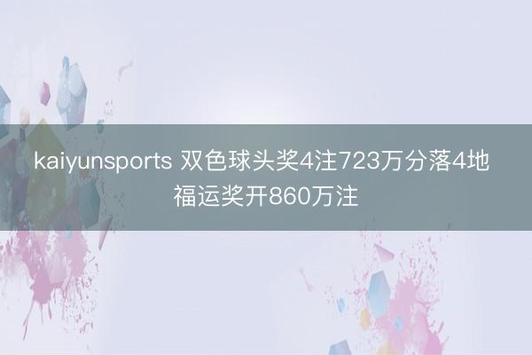 kaiyunsports 双色球头奖4注723万分落4地 福运奖开860万注