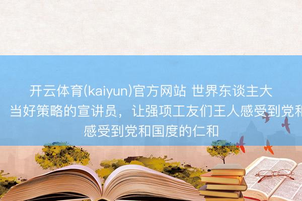 开云体育(kaiyun)官方网站 世界东谈主大代表侯艳梅:当好策略的宣讲员,让强项工友们王人感受到党和国度的仁和