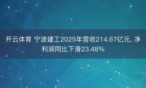 开云体育 宁波建工2025年营收214.67亿元， 净利润同比下滑23.48%