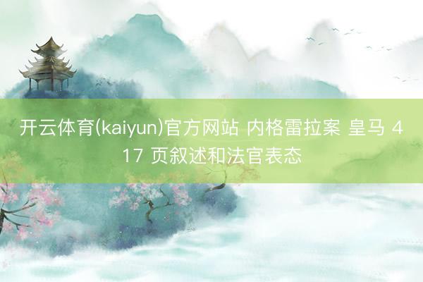 开云体育(kaiyun)官方网站 内格雷拉案 皇马 417 页叙述和法官表态